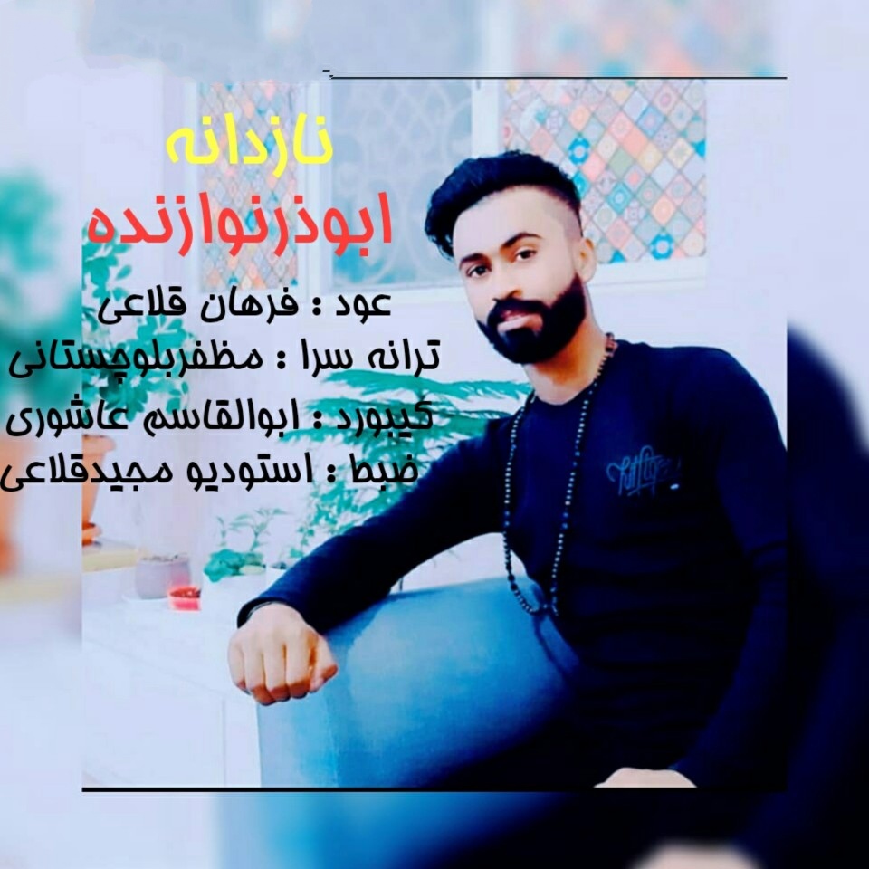 ابوذر نوازنده نازدانه